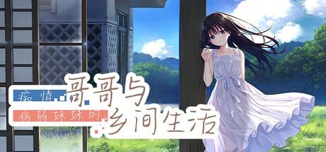 痴情哥哥与病弱妹妹的乡间生活DLC1 操作界面 画面